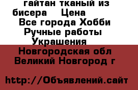 гайтан тканый из бисера  › Цена ­ 4 500 - Все города Хобби. Ручные работы » Украшения   . Новгородская обл.,Великий Новгород г.